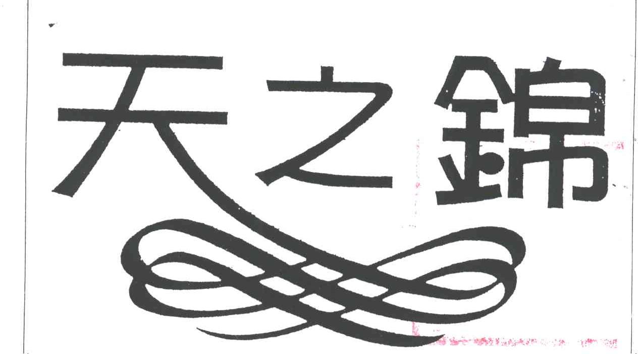 天之锦