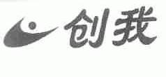创我