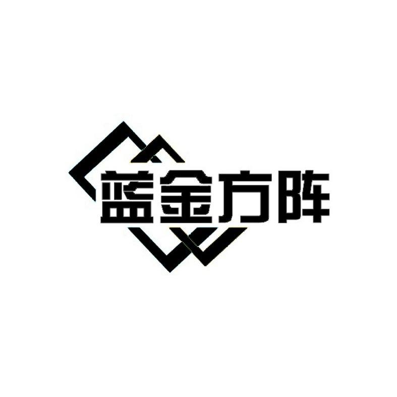 蓝金方阵