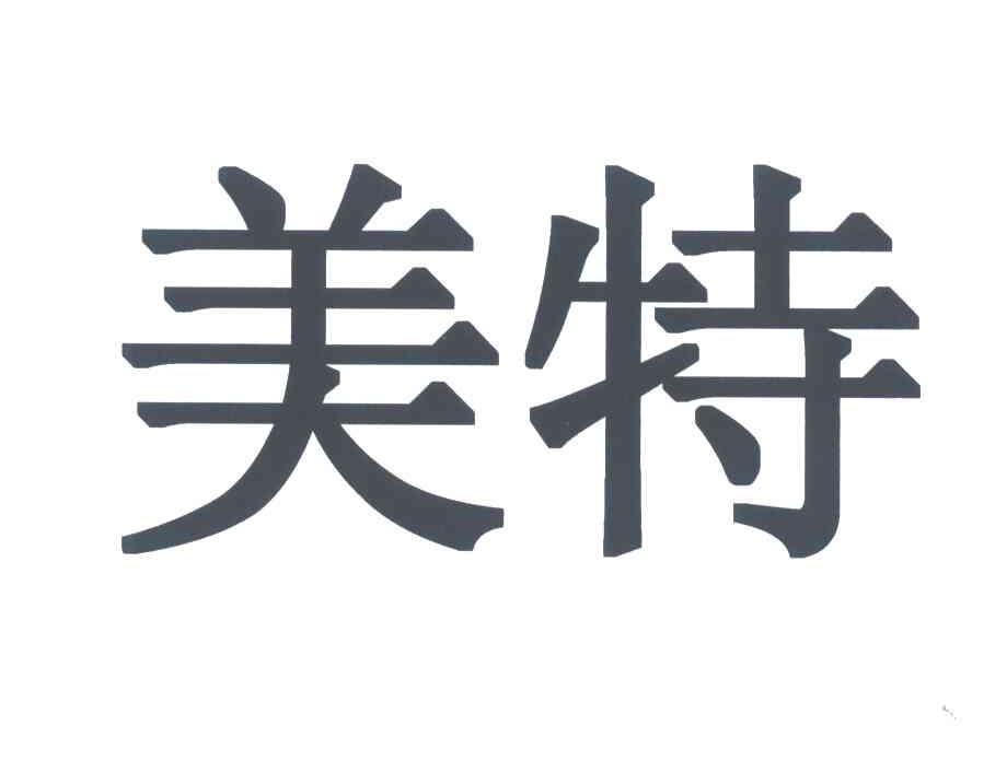 美特
