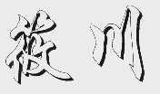 筱川