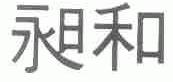 昶和