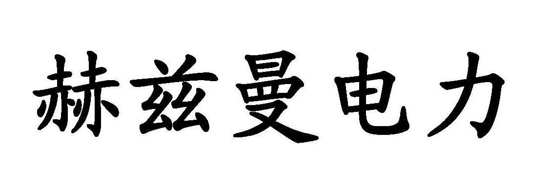 赫兹曼电力