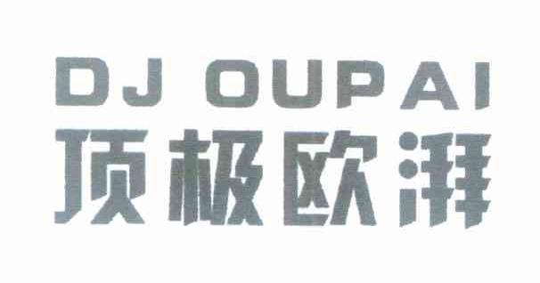 顶极欧湃 DJOUPAI