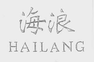 海浪