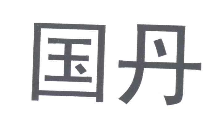 国丹