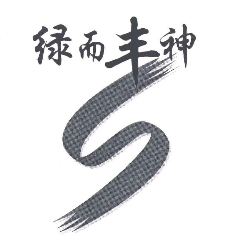 S;绿而丰神