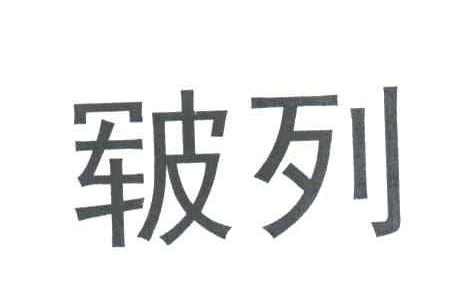 皲列