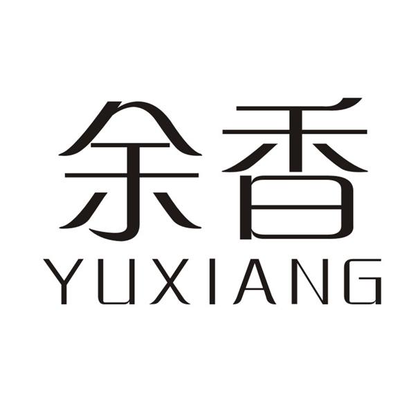 余香