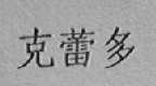 克蕾多