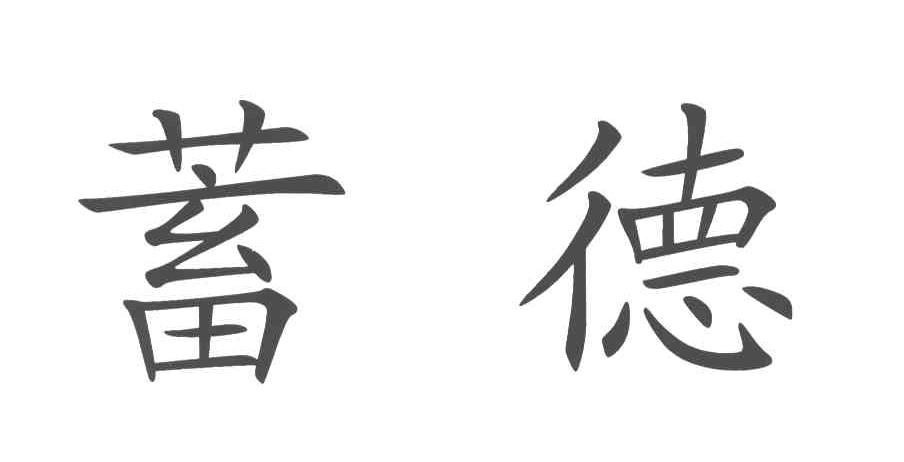 蓄德