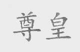 尊皇