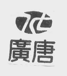 广唐