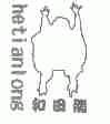和田龙