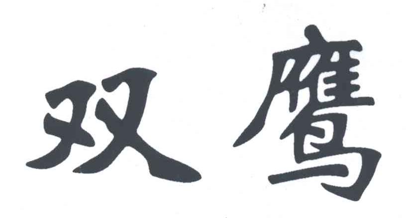 双鹰
