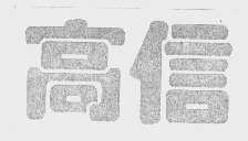 高信