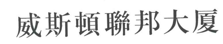 威斯顿联邦