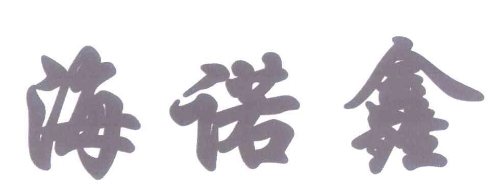 海诺鑫