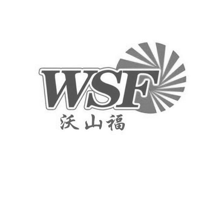 沃山福 WSF