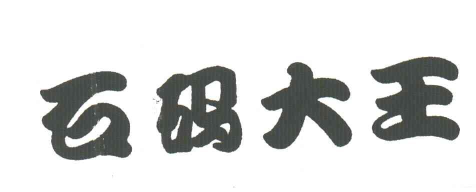 石码大王