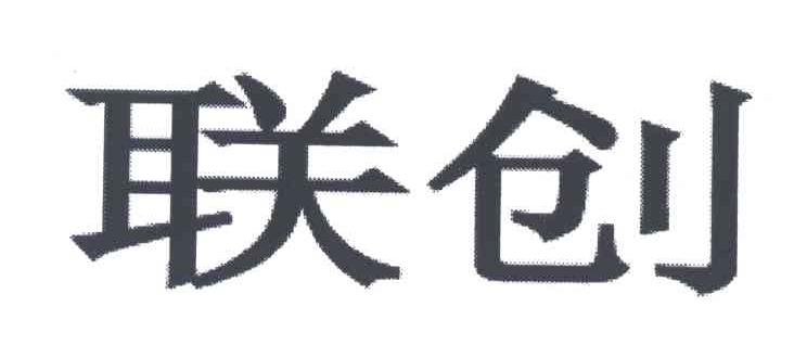 联创