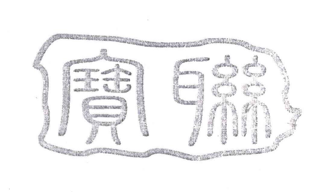 宝联