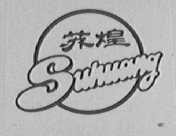 苏煌
