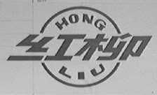 红柳