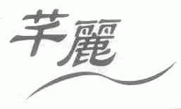 芋丽