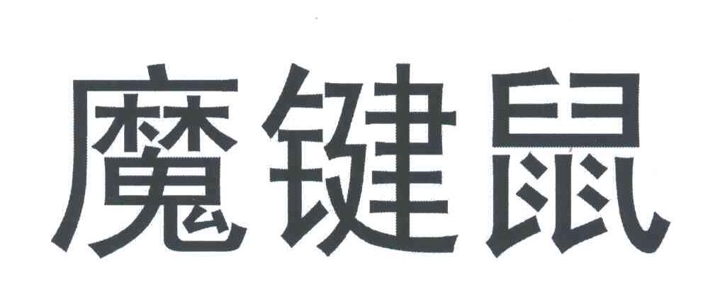 魔键鼠
