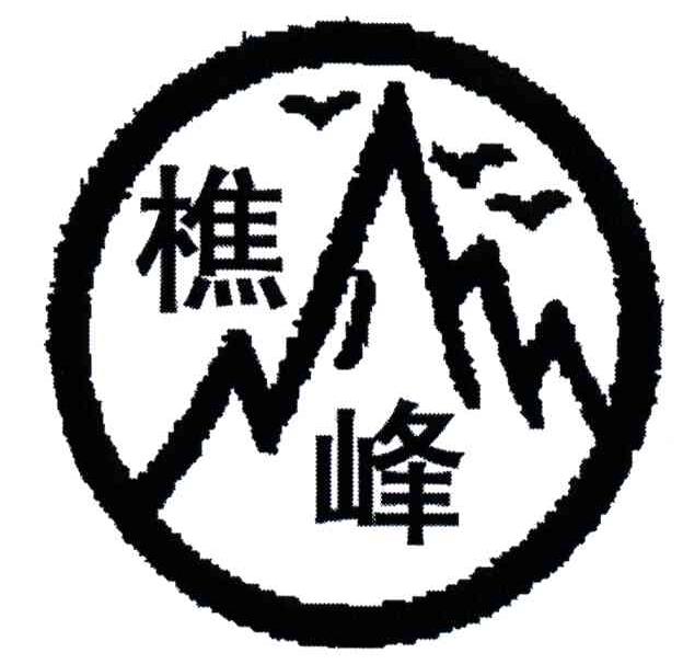 樵峰