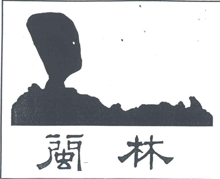 闽林