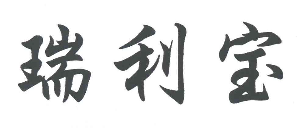 瑞利宝
