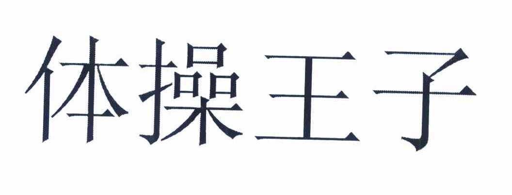体操王子