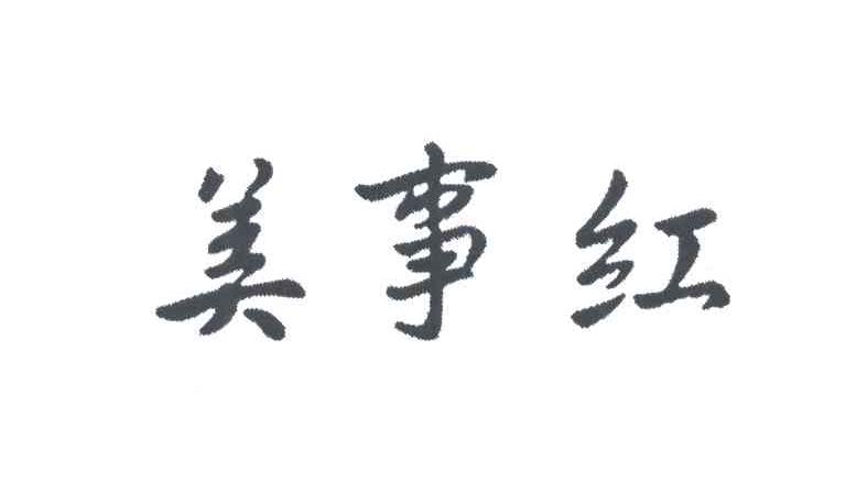 美事红
