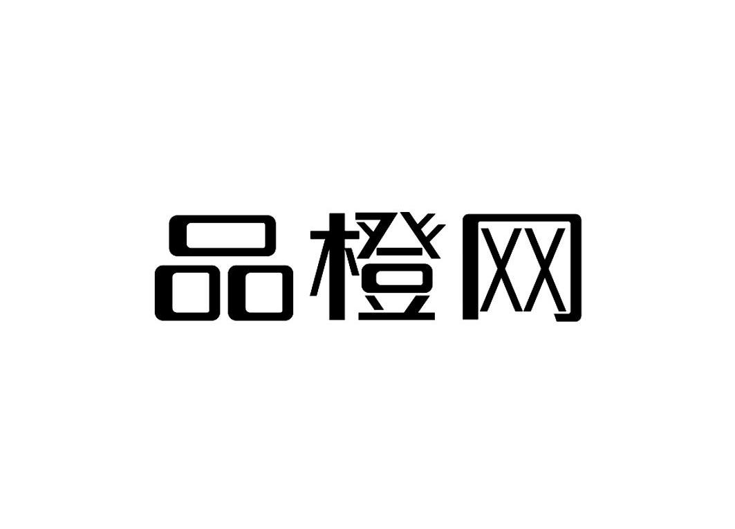 品橙网