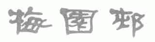 梅园村