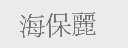 海保丽