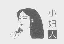小妇人