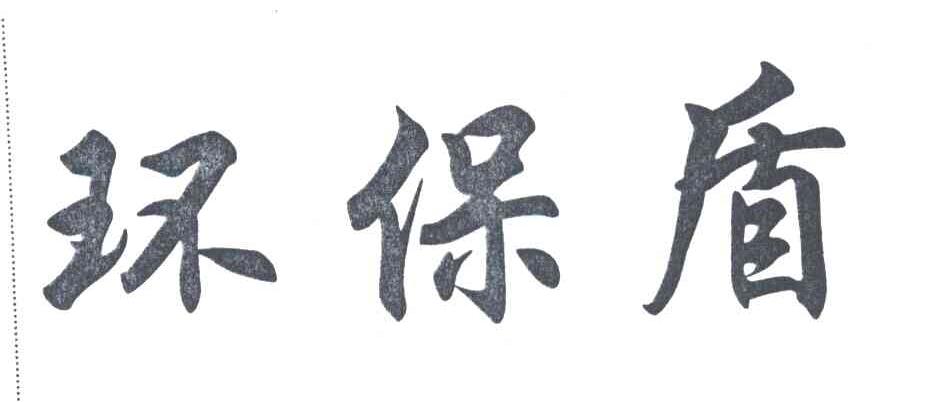 环保盾