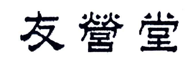 友营堂