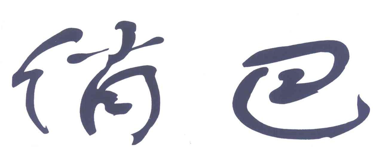 俏巴