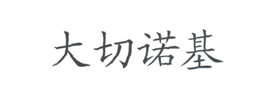 大切诺基