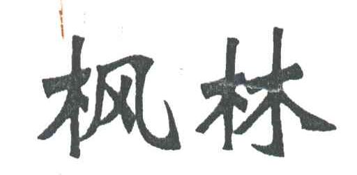 枫林