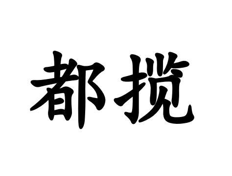 都揽
