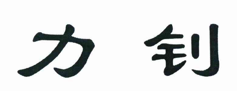 力钊