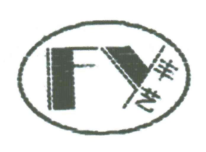 丰艺;FY