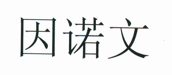 因诺文