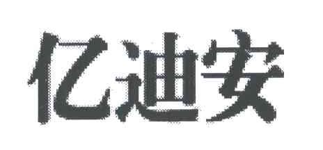 亿迪安