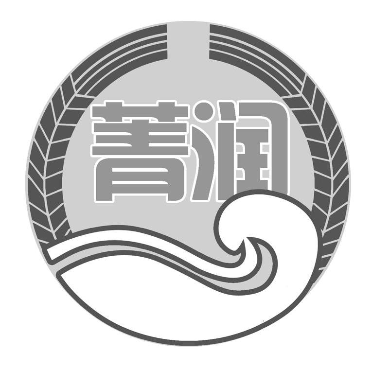 菁润